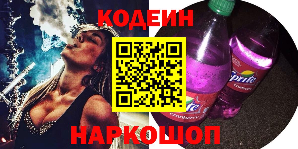 Codein напиток Lean (лин)  Вход с VPN  Кодеиновый сироп Lean Purple Drank  Сокол 